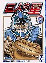 巨人の星(2) (講談社漫画文庫)