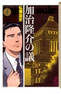 加治隆介の議(1)