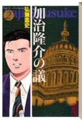 加治隆介の議(2)