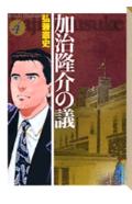 加治隆介の議(4)