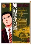 加治隆介の議(5)