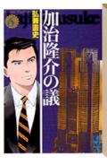 加治隆介の議(6)