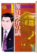 加治隆介の議(7)