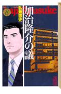 加治隆介の議(8)