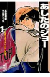 楽天ブックス: あしたのジョー（6） - ちば てつや - 9784062607698 : 本