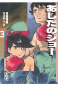 あしたのジョー（3）