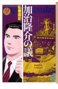 加治隆介の議(9)