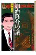 加治隆介の議(10)