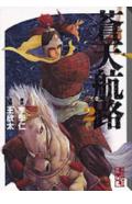 蒼天航路（2）