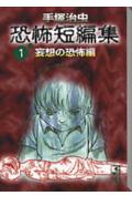 手塚治虫恐怖短編集（1（妄想の恐怖編））