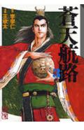 蒼天航路（3）