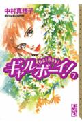 ギャルボーイ!(7)