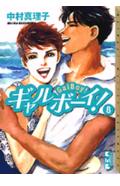 ギャルボーイ!(8)
