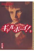 ギャルボーイ!(9)