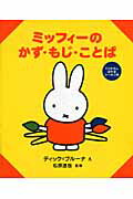 ミッフィーの　かず・もじ・ことば