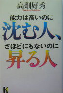 能力は高いのに沈む人、さほどにもないのに昇る人