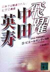 飛躍中田英寿