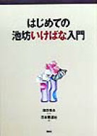 はじめての池坊いけばな入門 [ 池坊 専永 ]
