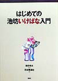 はじめての池坊いけばな入門 （池坊いけばなシリーズ） [ 池坊 専永 ]