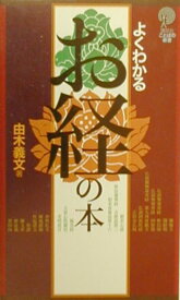 よくわかる　お経の本 [ 由木 義文 ]