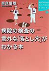 病院の検査の意外な「落とし穴」がわかる本