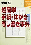 超簡単手紙・はがき写し書き事典