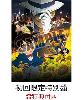 【クリアポスター特典付】 劇場版 名探偵コナン 業火の向日葵 【初回限定特別盤】