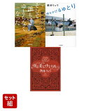 そして誰もゆとらなくなった・時をかけるゆとり・風と共にゆとりぬ 3冊セット
