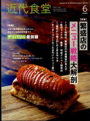近代食堂 2022年 6月号 [雑誌]