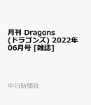 月刊 Dragons (ドラゴンズ) 2022年 06月号 [雑誌]