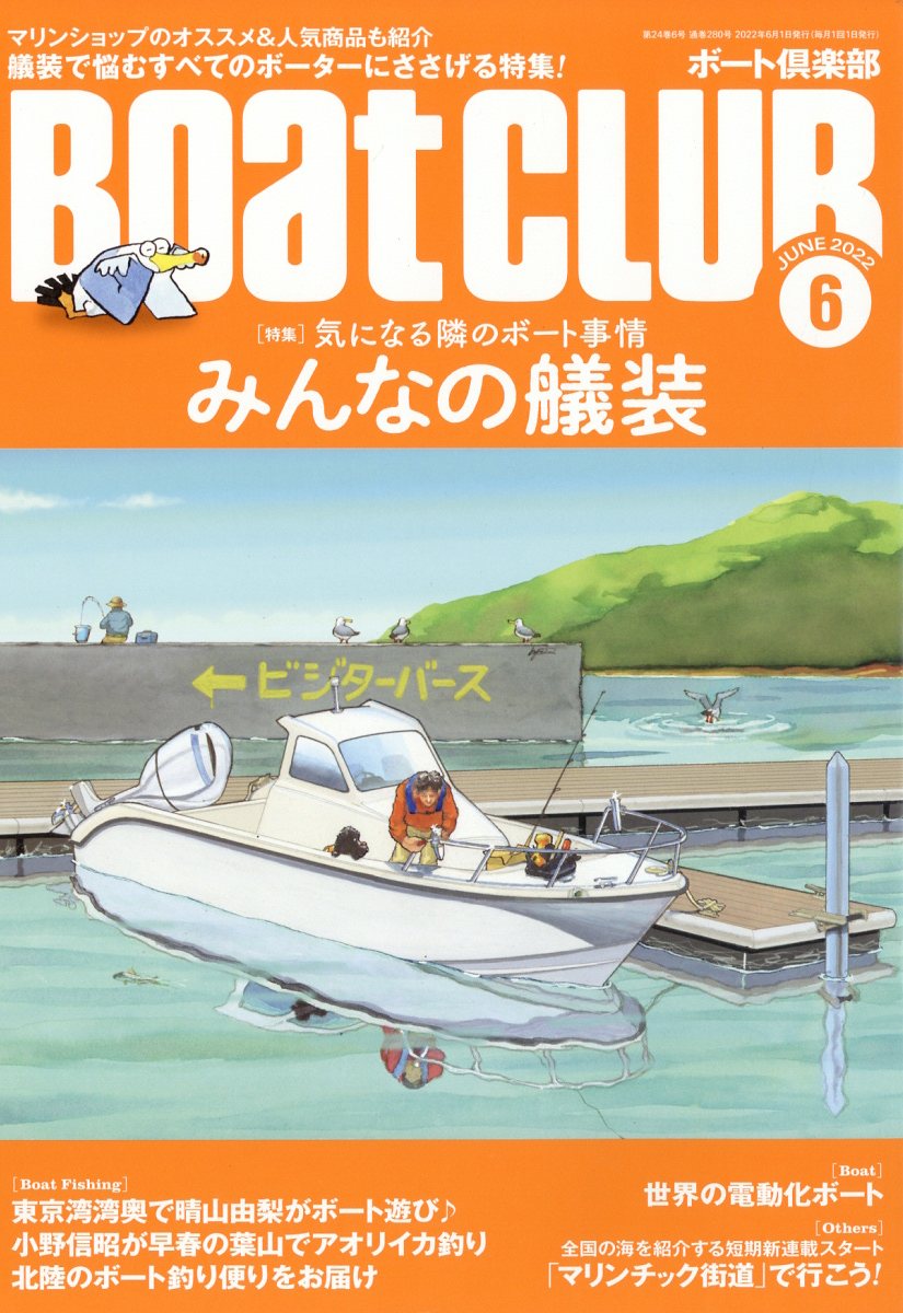BoatCLUB(ボートクラブ)2022年06月号[雑誌]