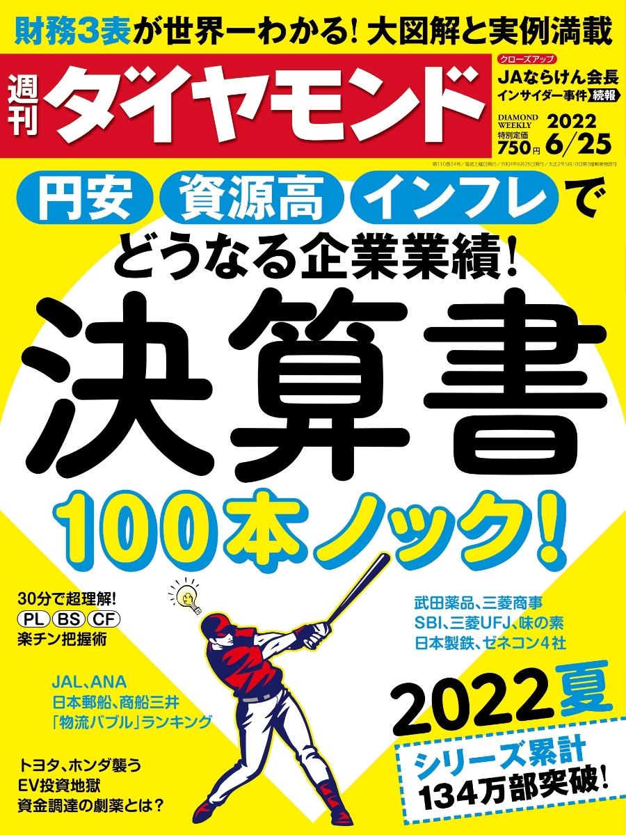 決算書100本ノック!(週刊ダイヤモンド2022年6/25号)[雑誌]