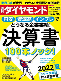 決算書100本ノック! (週刊ダイヤモンド 2022年6/25号)[雑誌]