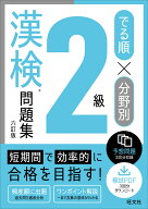 でる順×分野別 漢検問題集 2級 [ 旺文社 ]