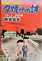 夕焼けの詩（2）