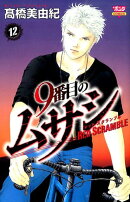 9番目のムサシレッドスクランブル(12)