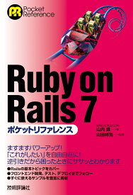 Ruby on Rails 7ポケットリファレンス [ WINGSプロジェクト 山内 直 ]