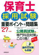 保育士採用試験　重要ポイント+問題集 '27年度版