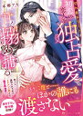 切れ者エリートは初恋の恋人を独占愛で甘く搦め捕る （エタニティ文庫） [ 本郷アキ ]