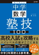塾で教える中学数学 塾技100