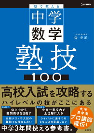 塾で教える中学数学 塾技100 （中学 塾技） [ 森 圭示 ]