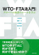 WTO・FTA法入門〔第2版〕 グローバル経済のルールを学ぶ [ 小林 友彦 ]