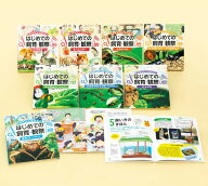 生きものとなかよし　はじめての飼育・観察（全8巻） （0）