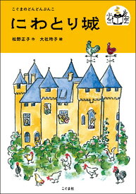 楽天市場 にわとり 絵本の通販 楽天市場 にわとり 絵本の通販
