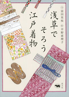 楽天ブックス 浅草でそろう江戸着物 富田里枝 本