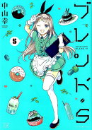 ブレンド・S　5