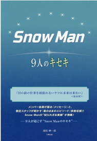 SnowMan-9人のキセキー [ 池松紳一郎 ]