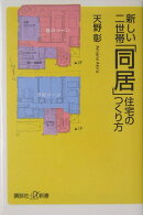 新しい二世帯「同居」住宅のつくり方