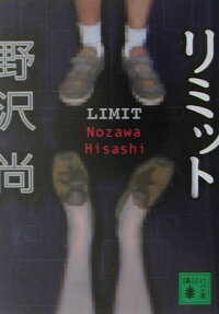 リミット 野沢尚 本 楽天ブックス