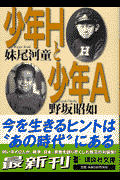 少年Hと少年A（エー）